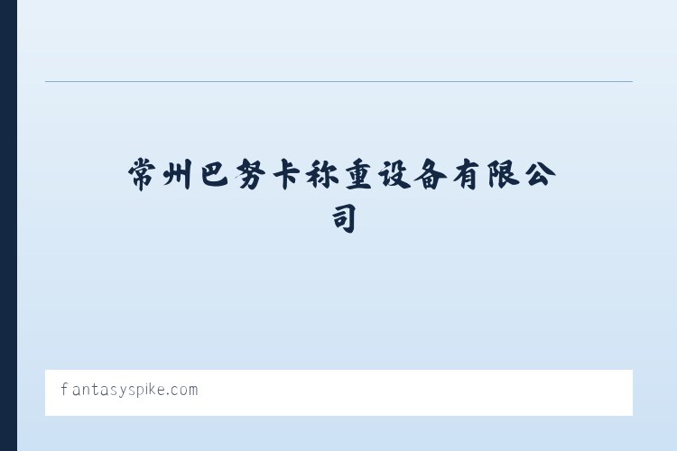 常州巴努卡称重设备有限公司 列表图