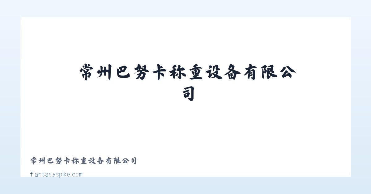 常州巴努卡称重设备有限公司 主图