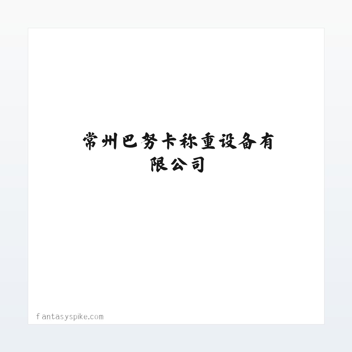 常州巴努卡称重设备有限公司 方图