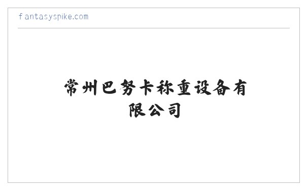 常州巴努卡称重设备有限公司 缩略图